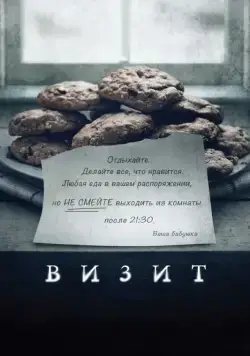 Постер: Визит / The Visit (2015)