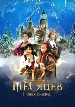 Постер: 12 месяцев. Новая сказка / 12 Months. A New Fairy Tale (2015)