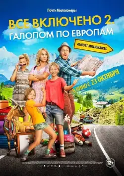 Постер: Всё включено 2: Галопом по Европам / Sune på bilsemester (2013)