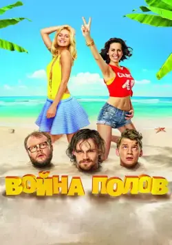 Постер: Война полов / Battle of the Sexes (2015)