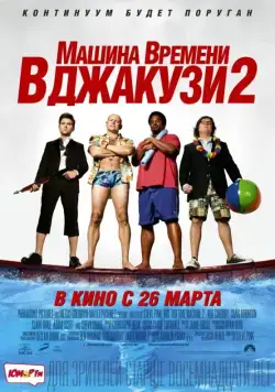 Постер: Машина времени в джакузи 2 (2015)