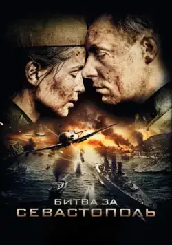Постер: Битва за Севастополь (2015)