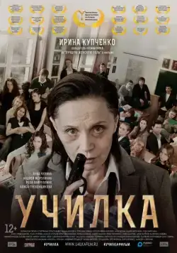 Постер: Училка (2015)