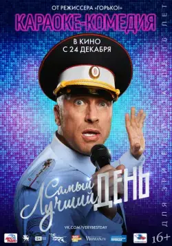 Постер: Самый лучший день (2015)
