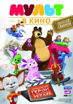 Постер: МУЛЬТ в кино. Выпуск №2 (2015)