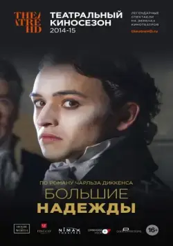 Постер: Большие надежды / Great Expectations (2013)