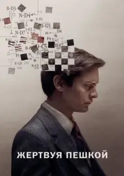 Постер: Жертвуя пешкой / Pawn Sacrifice (2014)