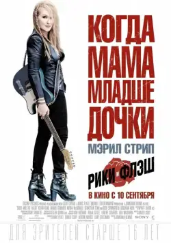 Постер: Рики и Флэш / Ricki and the Flash (2015)