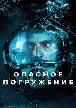Постер: Опасное погружение / Pressure (2015)