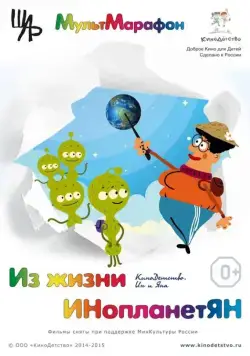 Постер: Из жизни ИНопланетЯН (2015)