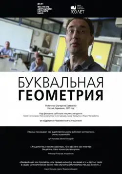 Постер: Буквальная геометрия (2015)
