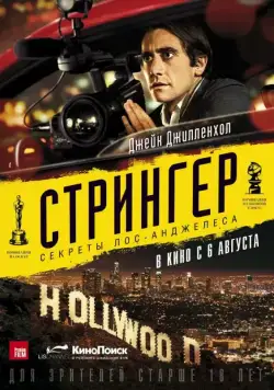Постер: Стрингер / Nightcrawler (2013)