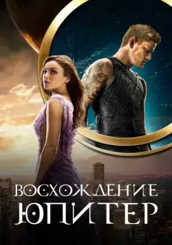 Постер: Восхождение Юпитер / Jupiter Ascending (2015)