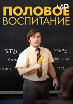 Постер: Половое воспитание / Sex Ed (2014)