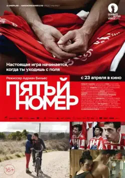 Постер: Пятый номер / El 5 de talleres (2014)