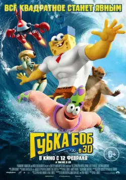 Постер: Губка Боб в 3D / The SpongeBob Movie: Sponge Out of Water (2015)
