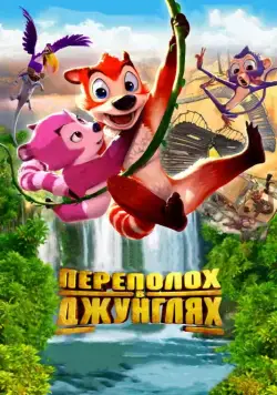 Постер: Переполох в джунглях / Jungle Shuffle (2014)