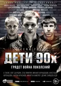 Постер: Дети 90-х (2015)