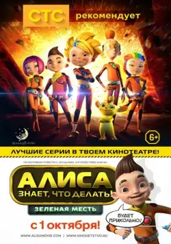 Постер: Алиса знает, что делать! Зеленая месть (2015)