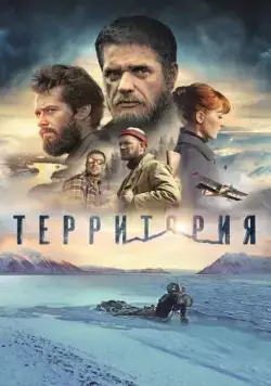 Постер: Территория (2015)