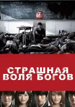 Постер: Страшная воля богов / As the gods will (2014)