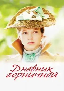 Постер: Дневник горничной / Journal d'une femme de chambre (2015)