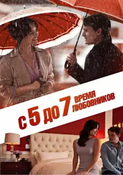 Постер: С 5 до 7. Время любовников (2014)