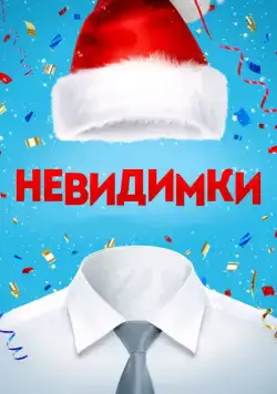 Постер: Невидимки (2013)