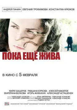 Постер: Пока еще жива (2013)