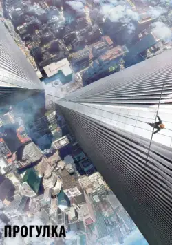 Постер: Прогулка / The Walk (2015)