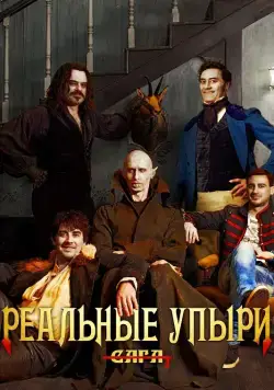 Постер: Реальные упыри / What We Do in the Shadows (2014)