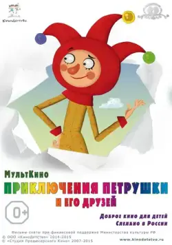 Постер: Приключения Петрушки и его друзей (2015)