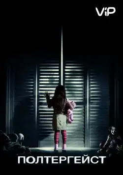 Постер: Полтергейст / Poltergeist (2015)