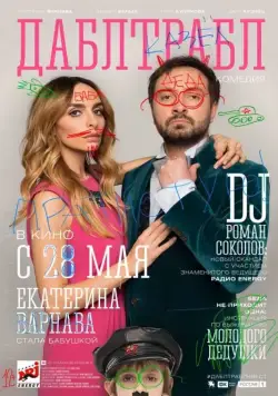 Постер: Дабл трабл (2015)