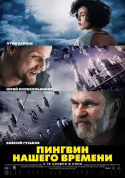 Постер: Пингвин нашего времени (2015)