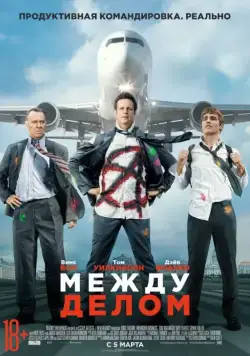 Постер: Между делом / Unfinished Business (2015)