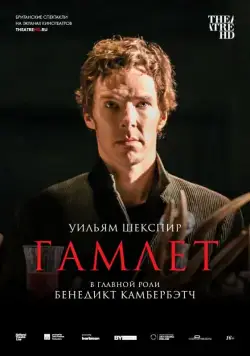 Постер: Гамлет: Камбербэтч / National Theatre Live: Hamlet (2015)