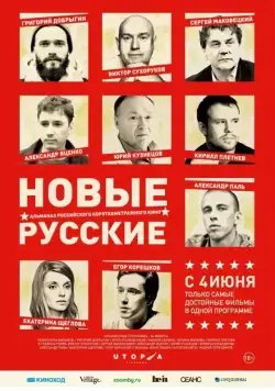 Постер: Новые русские (2015)