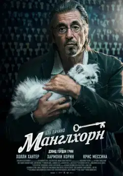 Постер: Манглхорн / Manglehorn (2014)
