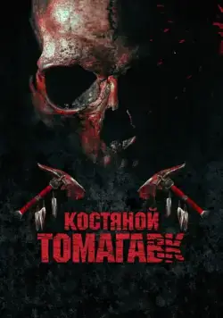 Постер: Костяной томагавк / Bone Tomahawk (2015)