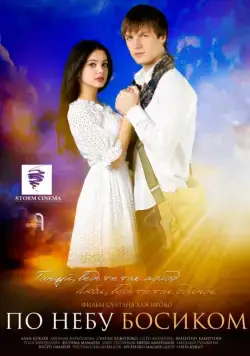 Постер: По небу босиком (2015)