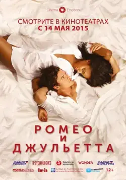 Постер: Ромео и Джульетта (2014)