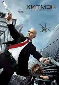 Постер: Хитмэн: Агент 47 / Hitman: Agent 47 (2015)