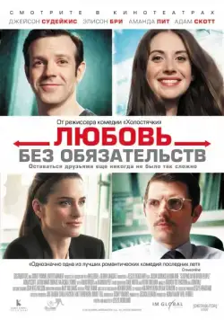Постер: Любовь без обязательств (2015)