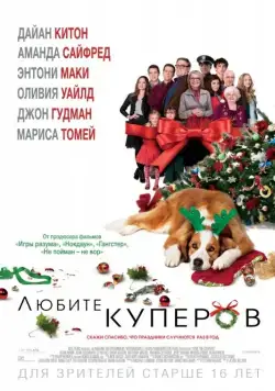 Постер: Любите Куперов / Love the Coopers (2015)
