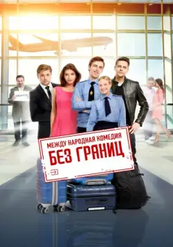 Постер: Без границ (2015)