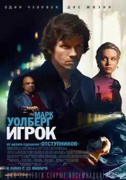 Постер: Игрок / The Gambler (2014)