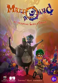 Постер: КиноДетство. Микрополис (2014)