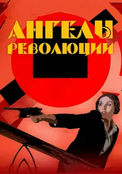 Постер: Ангелы революции (2014)