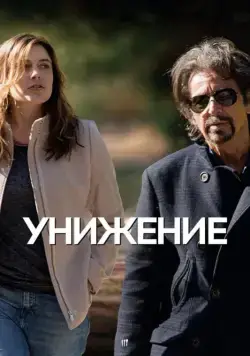 Постер: Унижение / The Humbling (2014)